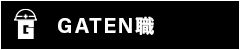 ガテン系求人ポータルサイト【ガテン職】掲載中!